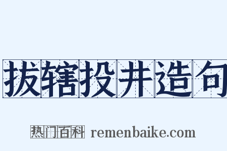 拔辖投井造句是什么意思的图片